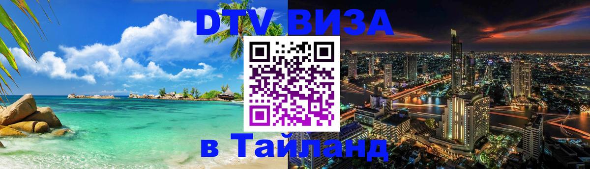 Как сделать DTV визу в Тайланд Хельсинки 